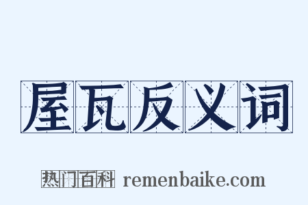 屋瓦反义词是什么意思的图片